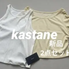 新品　タグ付【Kastane】２枚セット　タンクトップ＋半袖Tシャツ　レイヤードのサムネイル