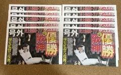 阪神タイガース 優勝号外 10部セット サンスポ