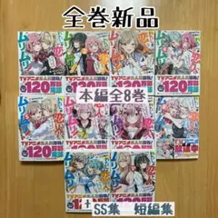 わたしが恋人になれるわけないじゃん、ムリムリ! 全巻 1-8巻【全初版