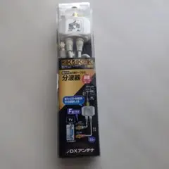 DXアンテナ 分波器 MBUMWS 2K 4K 8K 対応のサムネイル