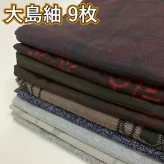 KK951 大島紬 9枚 着物まとめ売り 着用 リメイク 大量セット