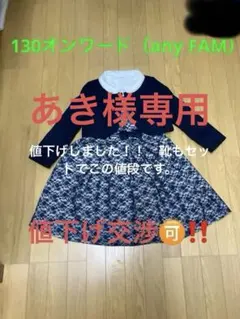 入学式女の子　オンワードany FAM &靴20㌢セット