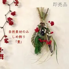 ☘️即売品☘️ 自然素材のみ しめ飾り 「豊」お正月飾り しめ縄 縁起物