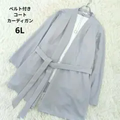 大きいサイズ6L　新品淡いグレーベルト付きロングカーディガン薄手コート