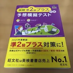 英検準2級プラス対策 予想模擬テスト