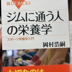 11-ジムに通う人の栄養学