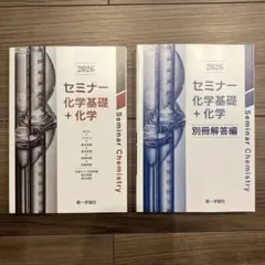 【未開封・未使用品】セミナー化学　2026 最新版 セミナー化学基礎+化学 (2026) |本 | 通販 | Amazon