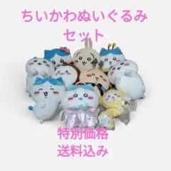 週末セール ちいかわ　ぬいぐるみセット　美品 10体以上　サンリオコラボ