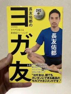 長友佑都のヨガ友 ココロとカラダを変える新感覚トレーニング - メルカリ