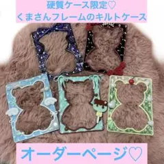 【650円～】トレカケース トレカデコ B8 硬質ケース くま フレーム キルト