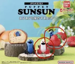 PUPPET SUNSUN カプセルトイ ３点セット