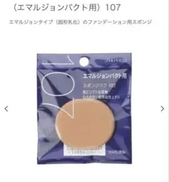 3個 資生堂 新品 スポンジ (エマルジョンパクト用) 107 ファンデーション