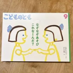 ★なぞなぞあそび これなーんだ？こどものとも ★