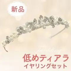 新品未使用セット◆結婚式　低めティアラ　イヤリングセット　パール　カチューシャ