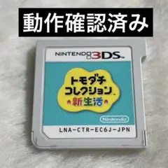 【3DS】トモダチコレクション新生活 ソフトのみ