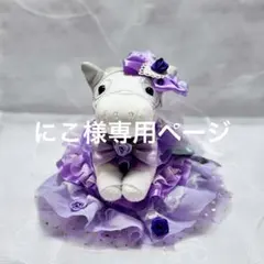 にこ様専用ページSサイズドレス二点