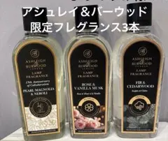 アシュレイ＆バーウッド　アンティークローズL・オイル2本セット　ラスト アシュレイ＆バーウッド アンティークローズL・オイル2本セット ラスト