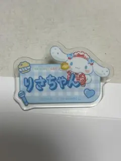 シナモロール　＝LOVE オリジナルアクリルネームバッジ　音嶋莉沙