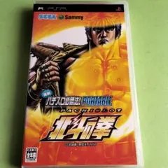 実戦パチスロ必勝法!北斗の拳 ポータブル