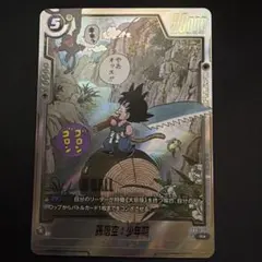 SB01-053 ドラゴンボールフュージョンワールド 孫悟空 少年期 パラレル