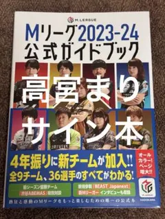 Mリーグ 2024-25 公式ガイドブック 高宮まり 直筆サイン本 - メルカリ