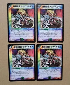 管理番号10521)デュエルマスターズ 無頼封魔アニマベルギス 4枚セット