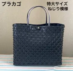 プラカゴ51黒ねじり模様　カゴバック　特大サイズのサムネイル