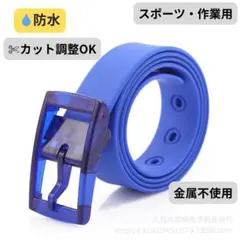 ラバーベルト メンズ レディース 防水 軽量 金属不使用 スポーツ カット調整