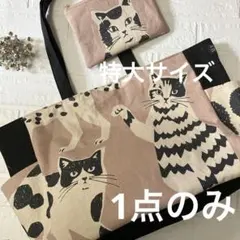 特大サイズトートバッグ2点セットハンドメイド1887可愛い大きなネコ柄