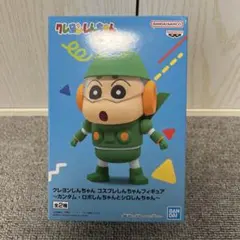 クレヨンしんちゃん　コスプレしんちゃん　カンタム・ロボ
