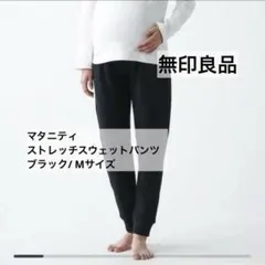 無印良品 マタニティ スウェット パンツ M〜L ブラック