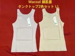 n*a様 Wacoalワコール　綿肌着　タンクトップ2色セット　LLのサムネイル