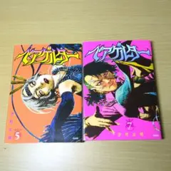 ベアゲルター 5 & 7 セット　沙村広明