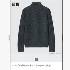 ユニクロ　ローゲージモックネックセーター