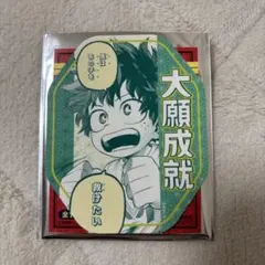 僕のヒーローアカデミア お守りステッカーコレクション 第1弾 緑谷出久 大願成就