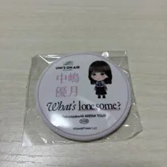 中嶋優月 What's lonesome？缶バッジ ユニエア