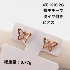 4℃ ヨンドシー K10 ピンクゴールド 蝶モチーフ ピアス ダイヤ付き
