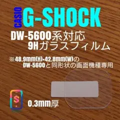 CASIO G-SHOCK DW-5600 系専用【9Hガラスフィルム】おののサムネイル