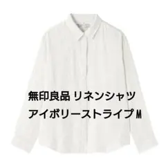 無印良品 リネン レギュラーカラー 長袖 シャツ アイボリー ストライプ M