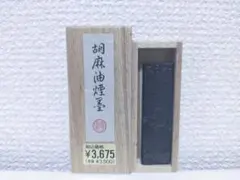 胡麻油煙墨 書道用具 古墨 箱付き