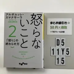 怒らないこと2 D5-5Y1115