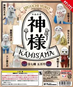 ヒグチユウコ 神様 6種セット
