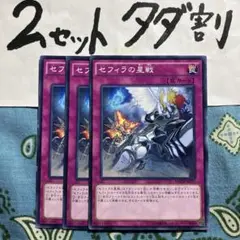 遊戯王 セフィラの星戦 3枚セット 2セットタダ割☆ギム Ca4MA