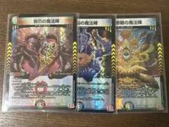 邪爪の魔法陣、邪脳の魔法陣、邪眼の魔法陣１枚ずつ