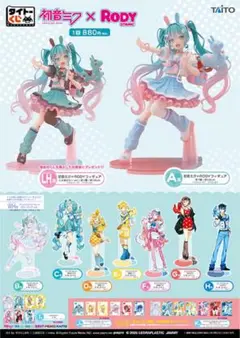 初音ミク×RODY タイトーくじ