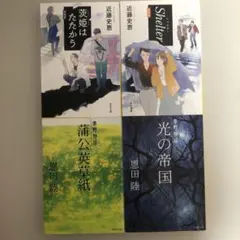 【ゆいしん様専用】近藤史恵・恩田陸2冊セット