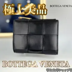 正規品　美品　ボッテガヴェネタ　カセット　マキシイントレチャート　二つ折り　財布