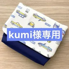 kumi様専用　マチ付き移動ポケット　男の子　車④