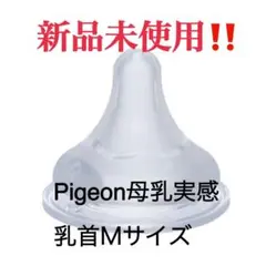 即購入⭕️￤母乳実感乳首Mサイズ【新品未使用品】