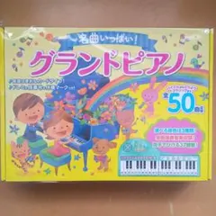 【新品】名曲いっぱい！グランドピアノのサムネイル